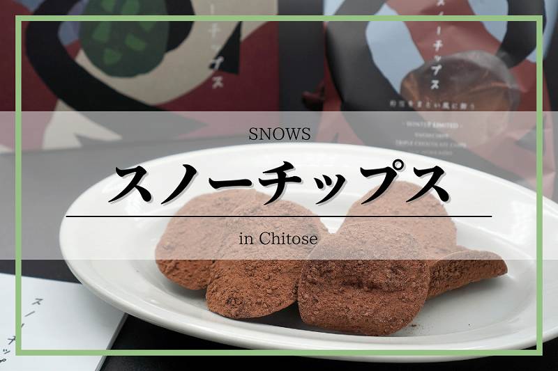 スノーチップス