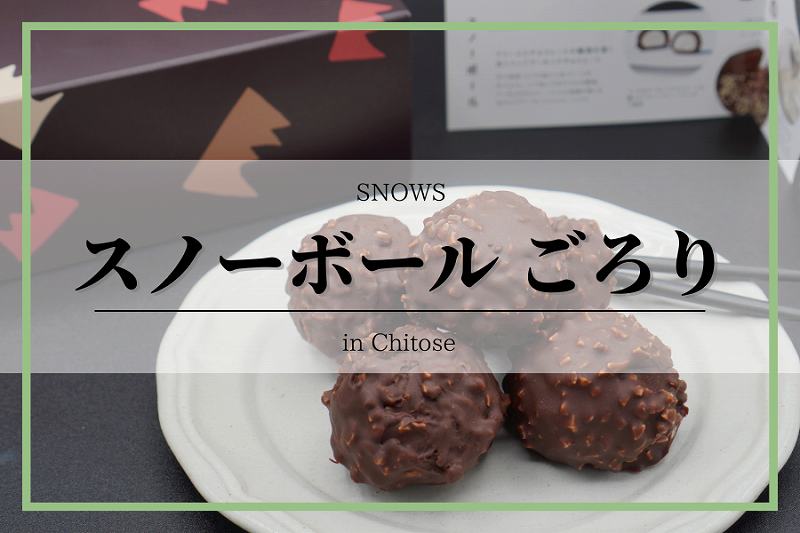 スノーボール ごろり