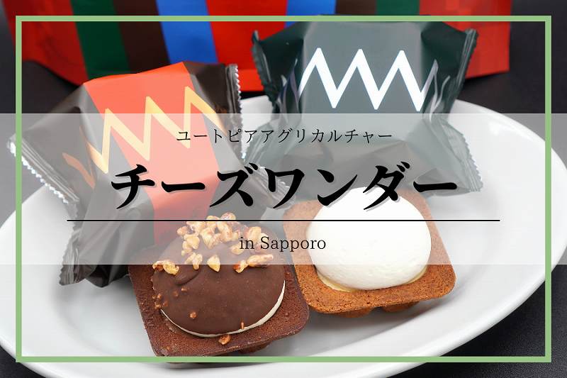 チーズワンダー