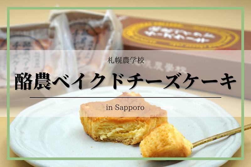 酪農ベイクドチーズケーキ