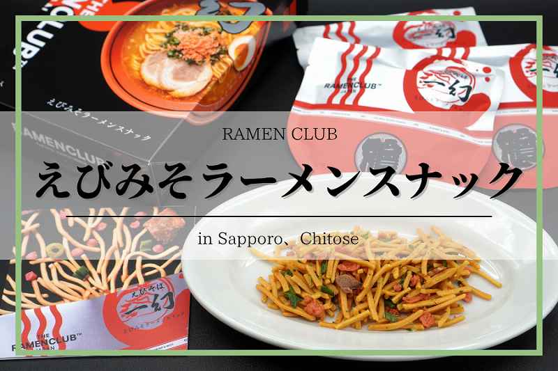 えびみそラーメンスナック